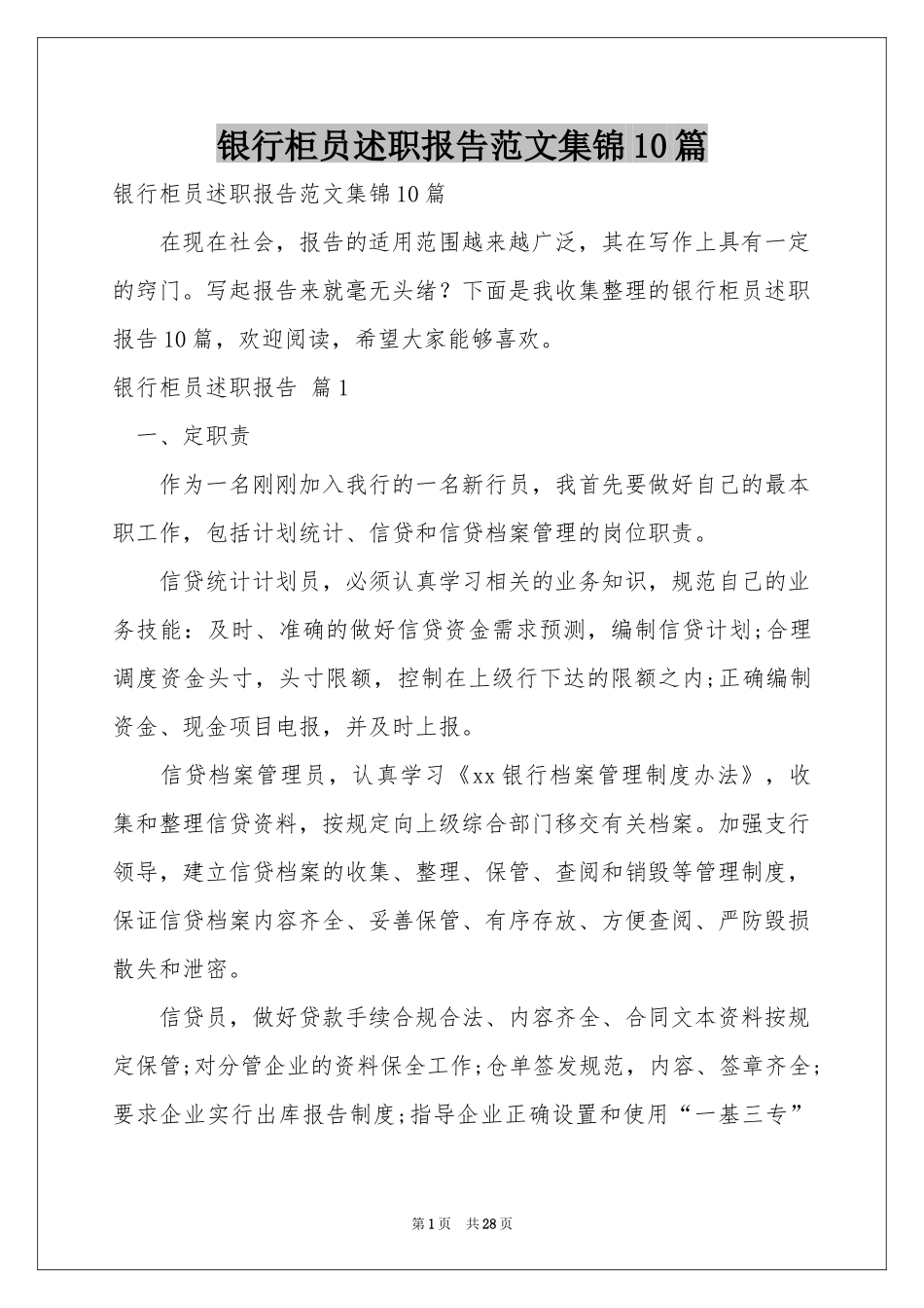 银行柜员述职报告范本集锦10篇_第1页