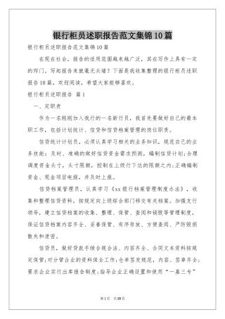 银行柜员述职报告范本集锦10篇