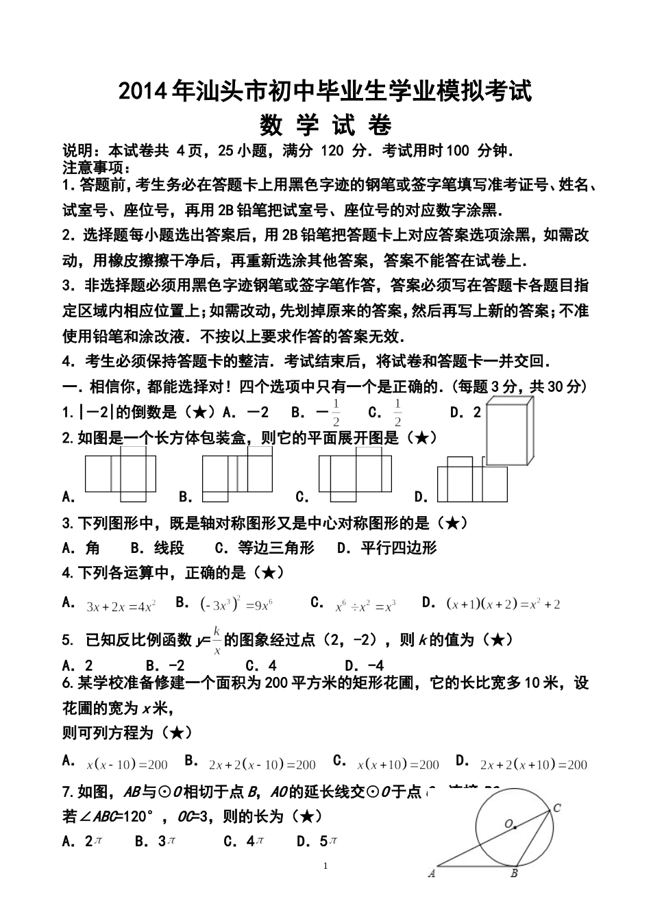 2014年广东省汕头市初中毕业生学业模拟考试数学试卷及答案_第1页