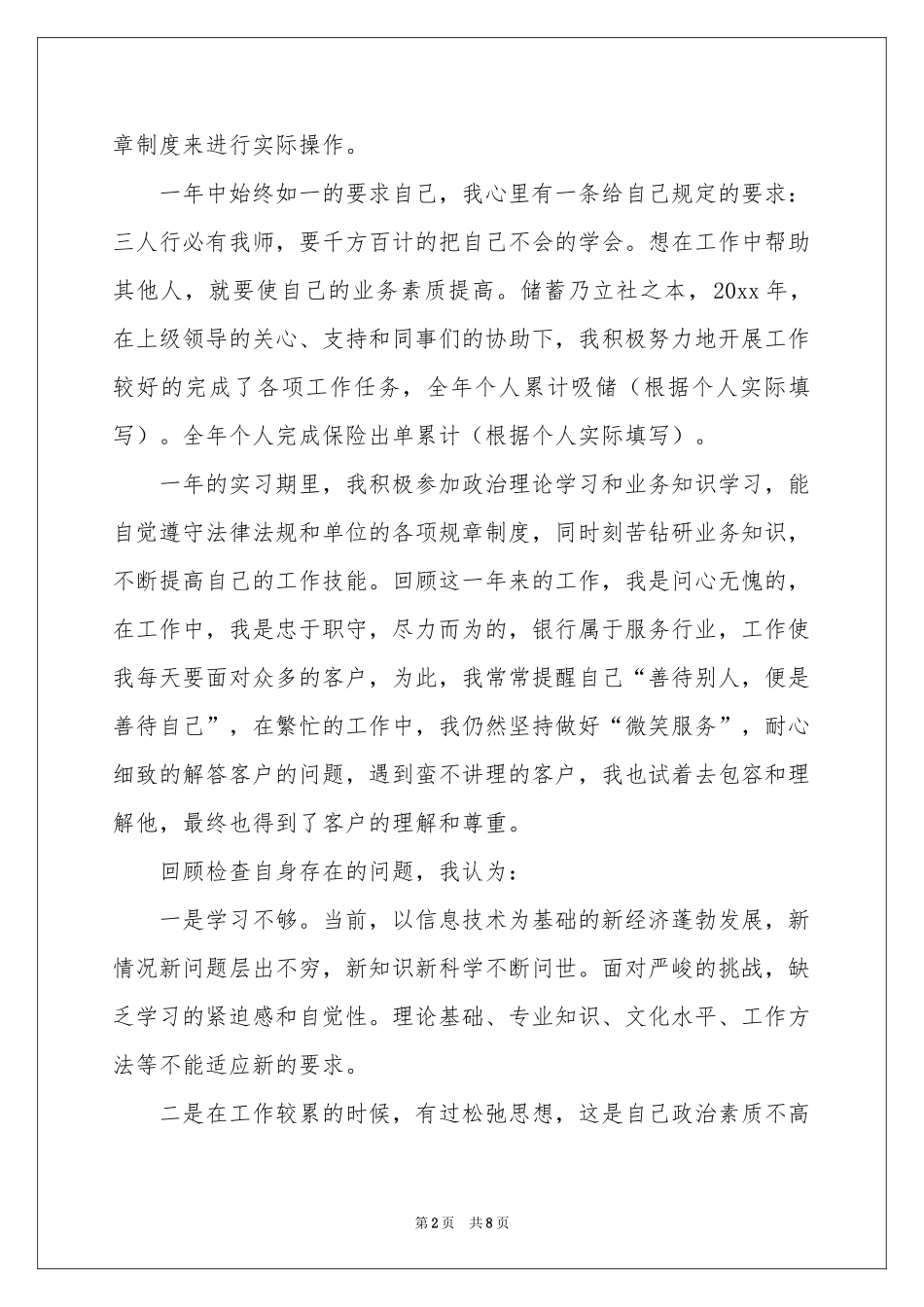 银行柜员自我鉴定三篇_第2页