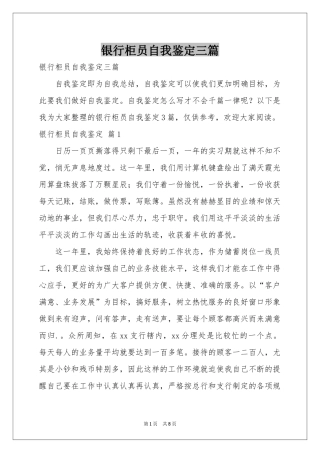 银行柜员自我鉴定三篇