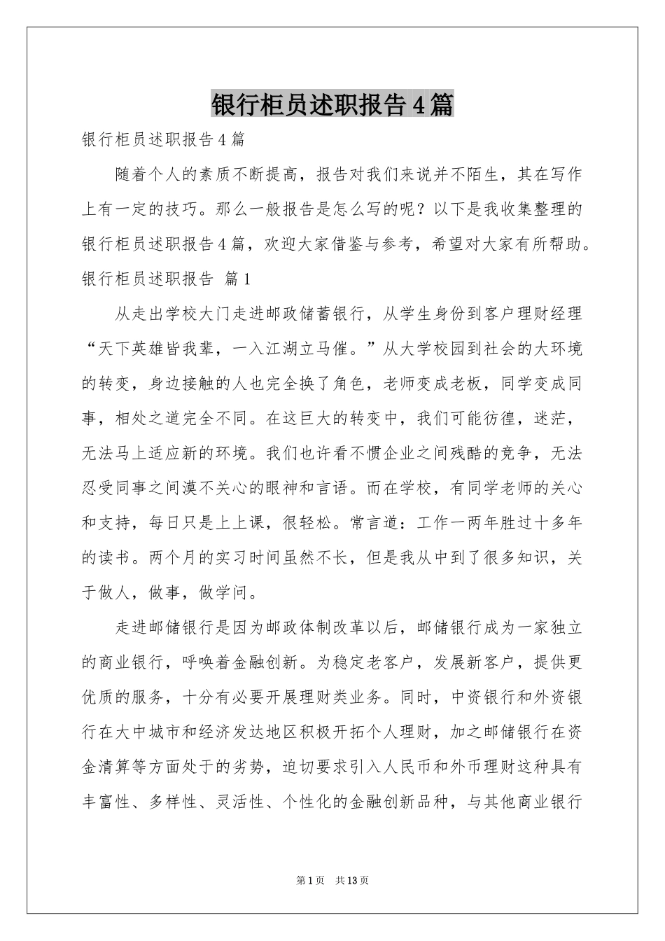 银行柜员述职报告4篇_第1页