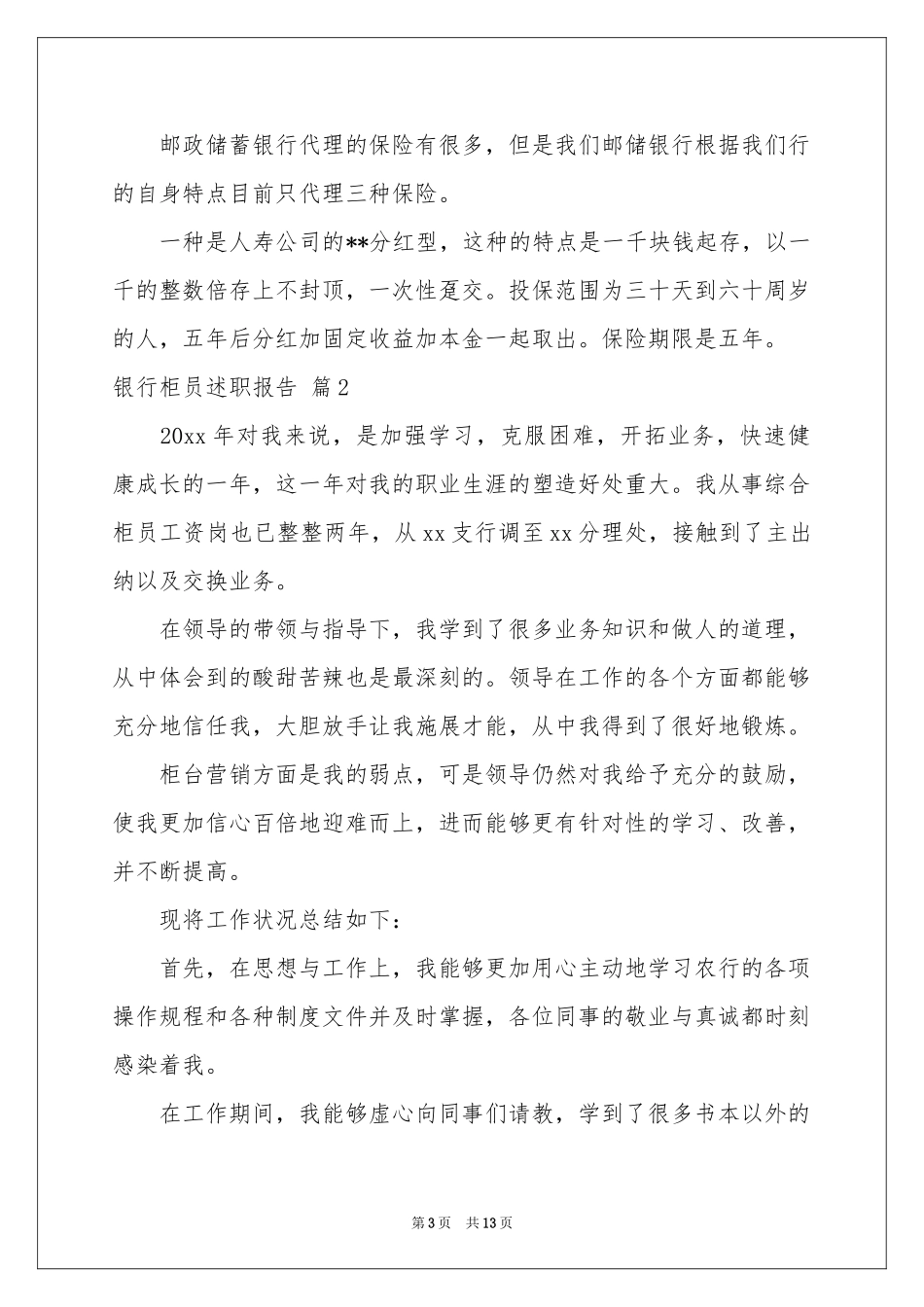 银行柜员述职报告4篇_第3页