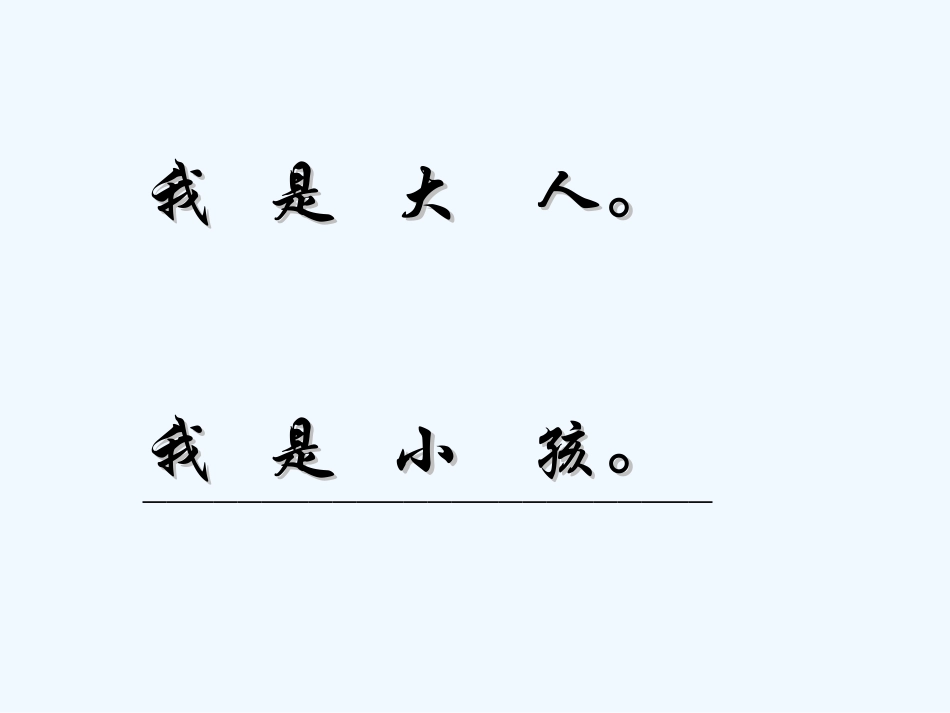 (部编)人教2011课标版一年级上册大还是小课件-(2)_第2页