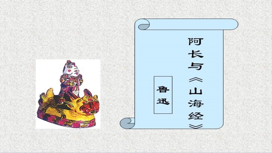 (部编)初中语文人教2011课标版七年级下册9、阿长与《山海纪》_第1页
