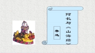 (部编)初中语文人教2011课标版七年级下册9、阿长与《山海纪》