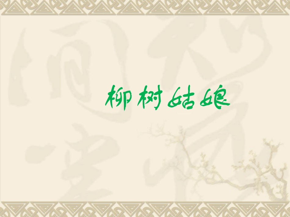 《柳树姑娘》课件02_第1页