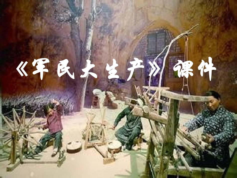 《军民大生产》课件3_第1页