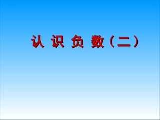 认识负数(二)(1)