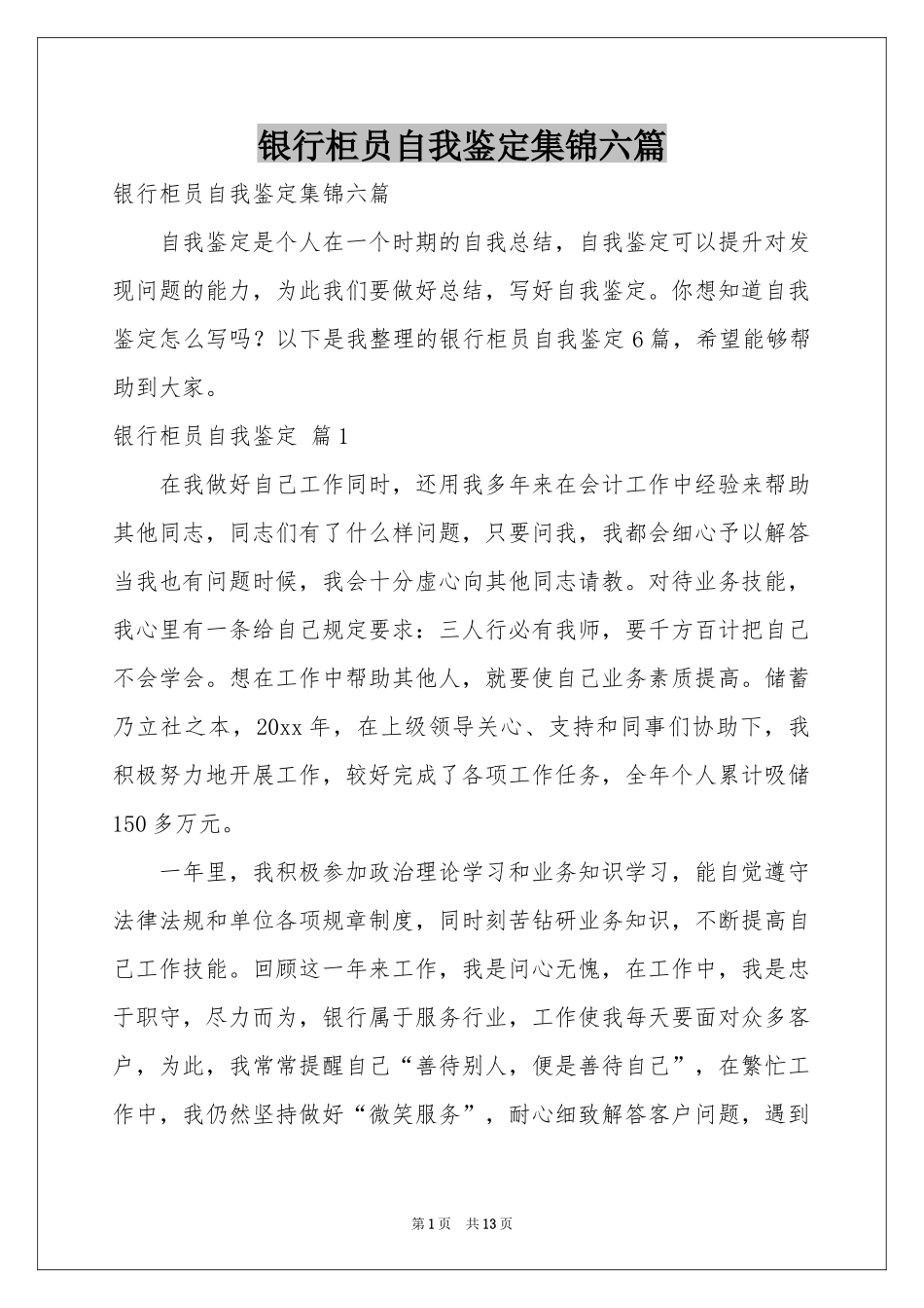 银行柜员自我鉴定集锦六篇_第1页