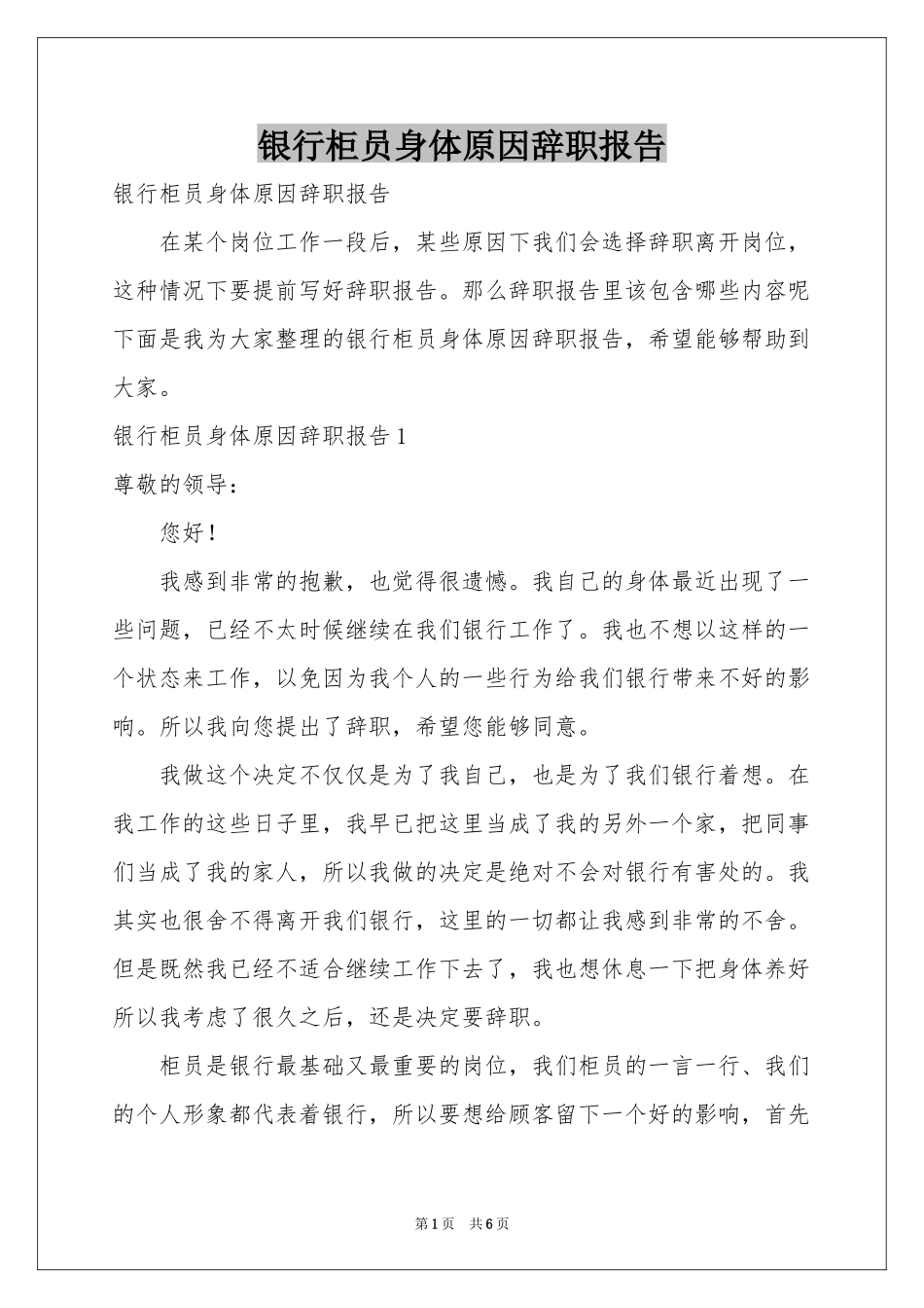 银行柜员身体原因辞职报告_第1页