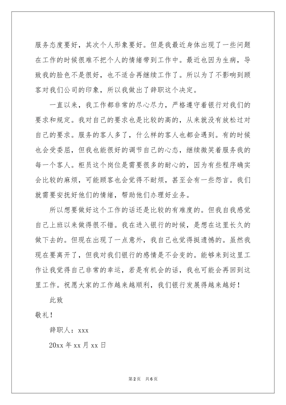 银行柜员身体原因辞职报告_第2页