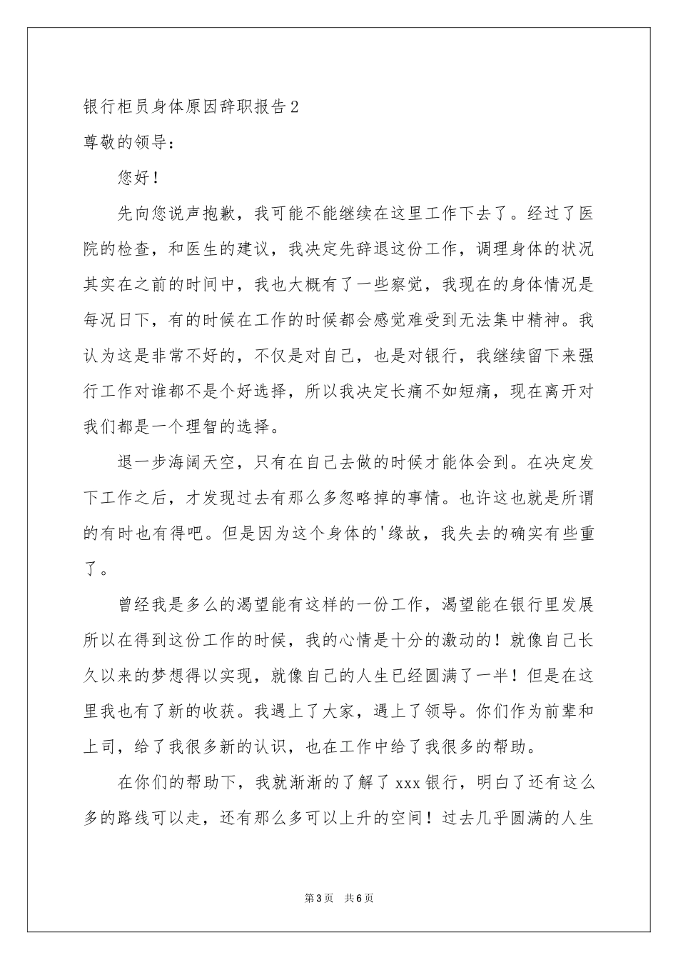 银行柜员身体原因辞职报告_第3页