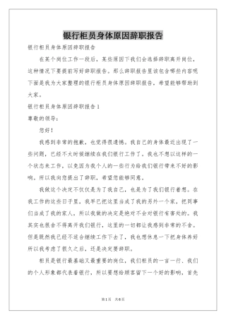 银行柜员身体原因辞职报告