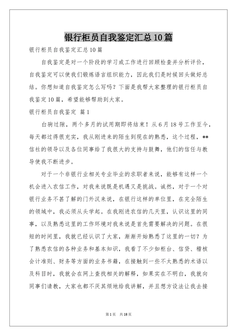 银行柜员自我鉴定汇总10篇_第1页