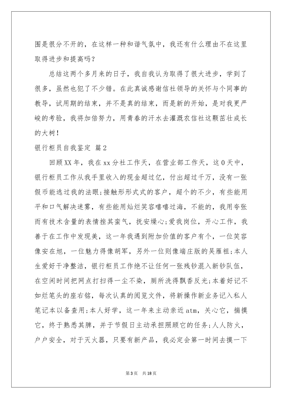 银行柜员自我鉴定汇总10篇_第3页
