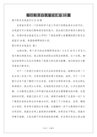 银行柜员自我鉴定汇总10篇