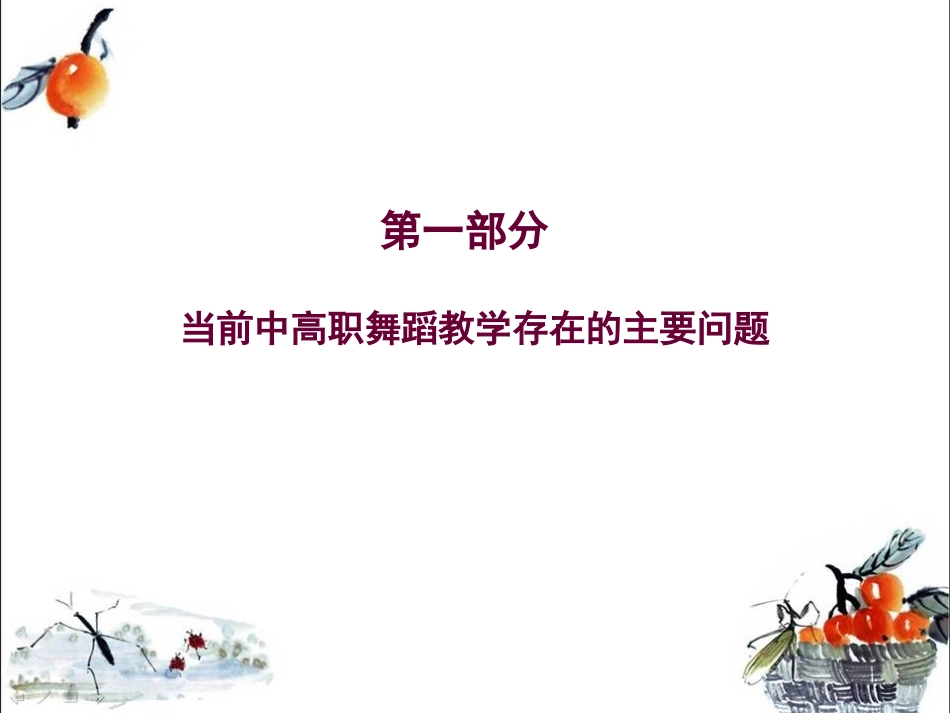 福建师大国培=现代职业教学法在舞蹈表演专业教学中的运用_第2页