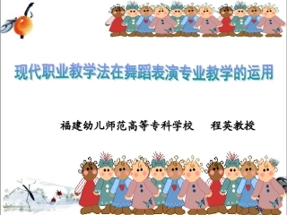 福建师大国培=现代职业教学法在舞蹈表演专业教学中的运用