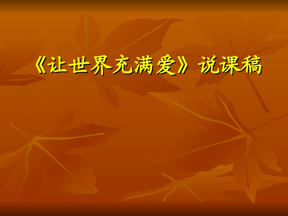 让世界充满爱 (3)_第1页