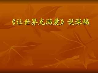 让世界充满爱 (3)