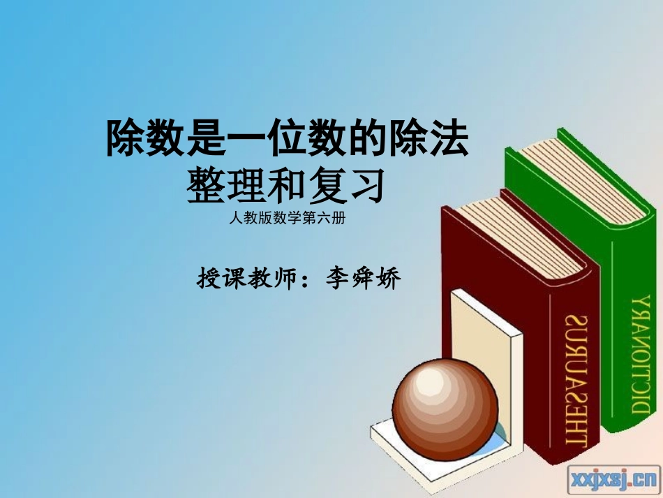 人教2011版小学数学三年级《除数是一位数》ppt_第1页