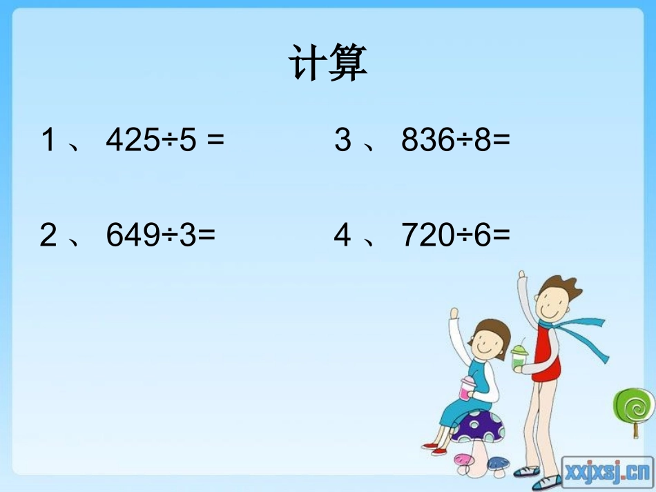 人教2011版小学数学三年级《除数是一位数》ppt_第3页