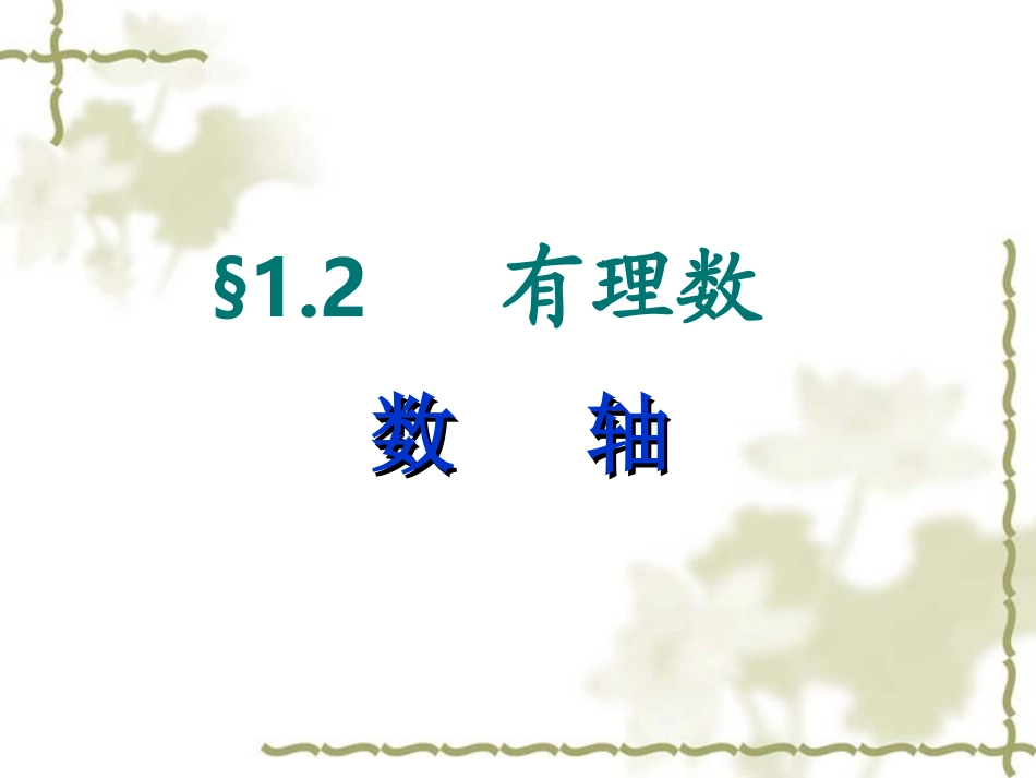 数轴-(2)_第1页