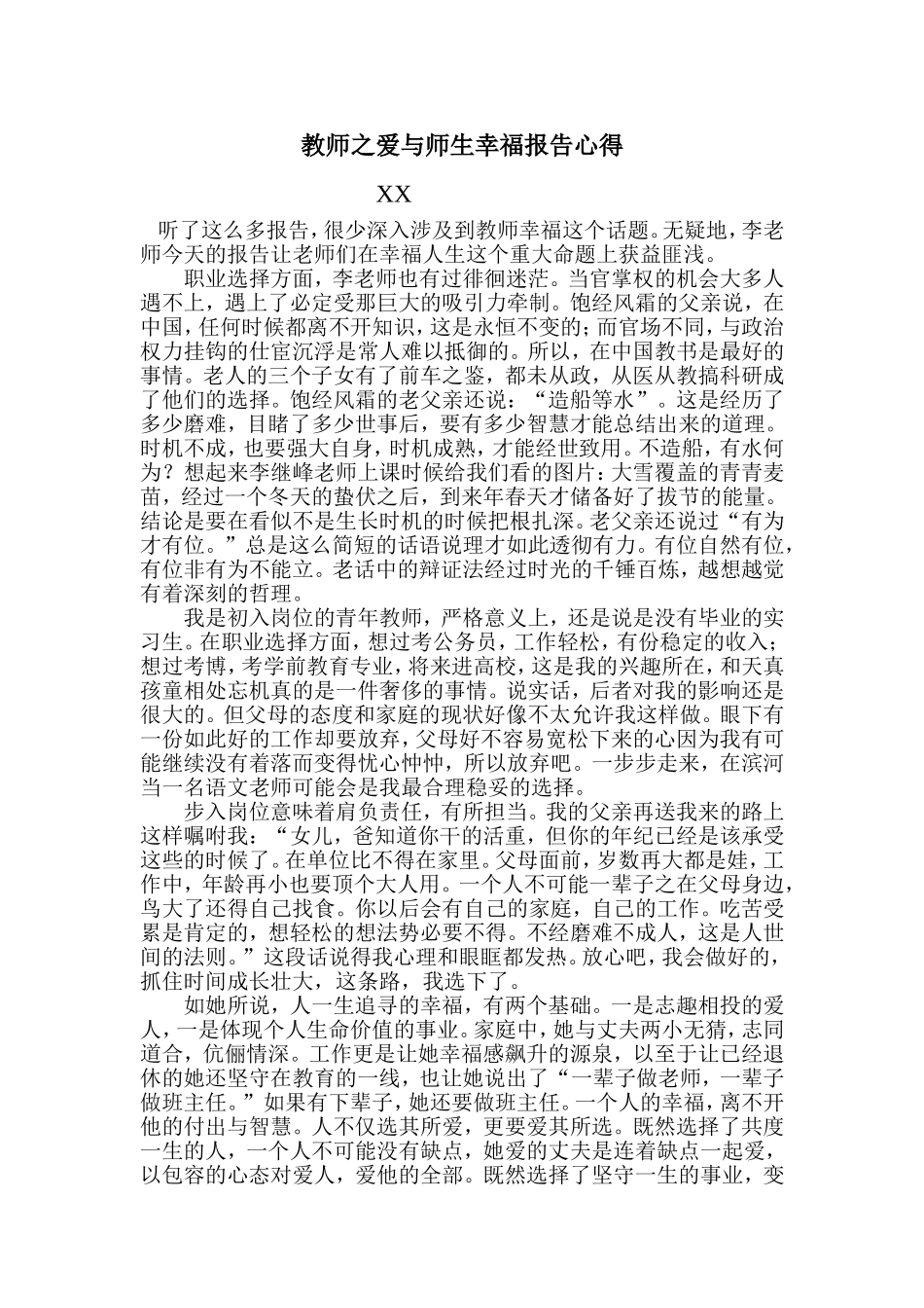 教师之爱与师生幸福报告心得_第1页