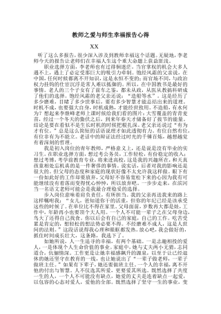 教师之爱与师生幸福报告心得