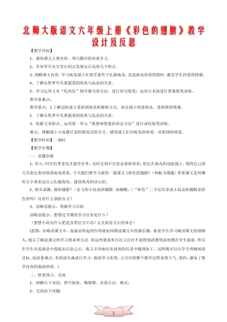 北师大版语文六年级上册《彩色的翅膀》教学设计及反思