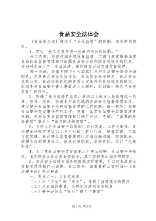 食品安全法体会