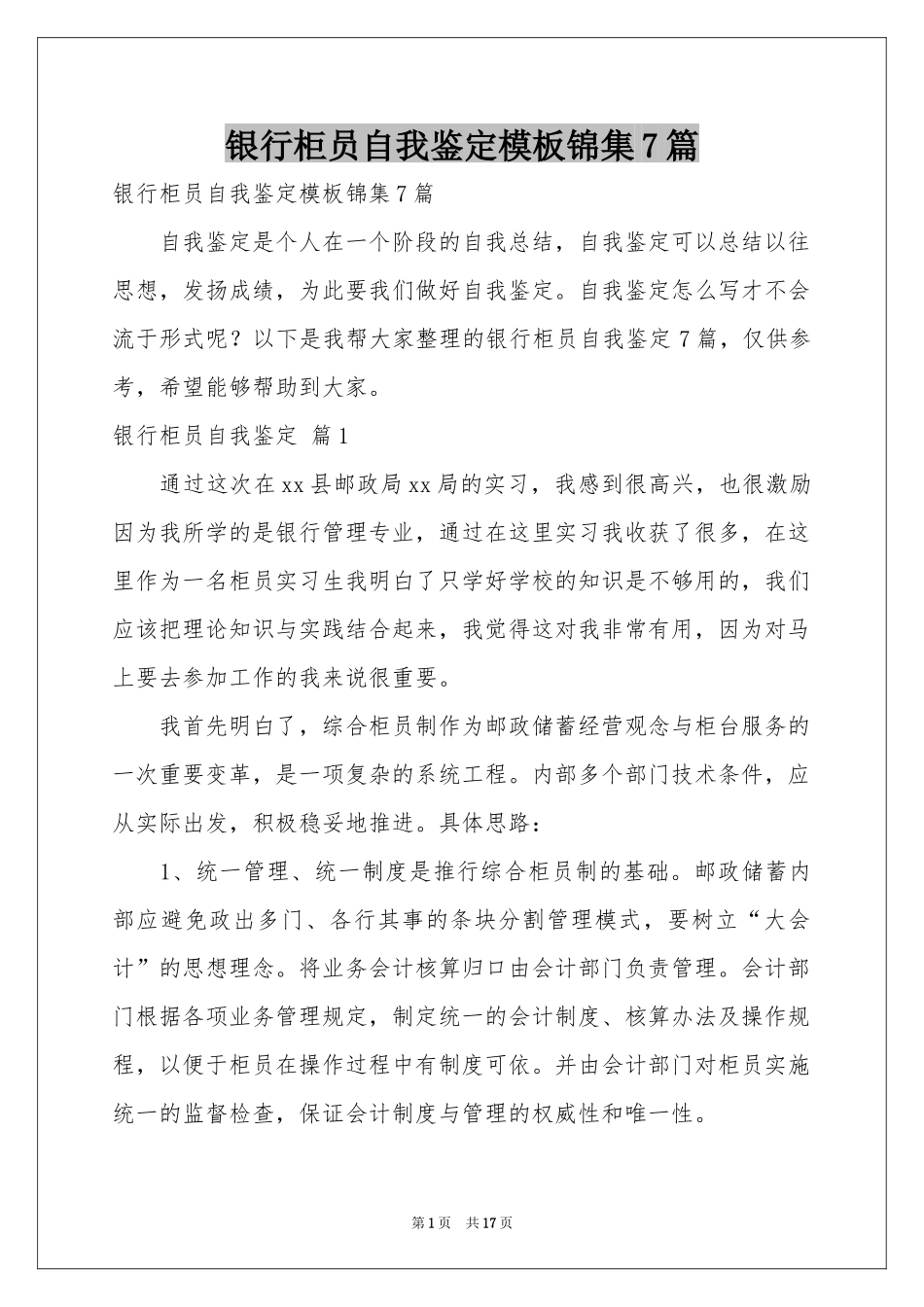 银行柜员自我鉴定模板锦集7篇_第1页