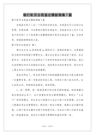 银行柜员自我鉴定模板锦集7篇