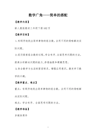 人教2011版小学数学三年级简单的搭配问题教学设计-(2)