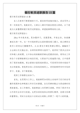 银行柜员述职报告15篇