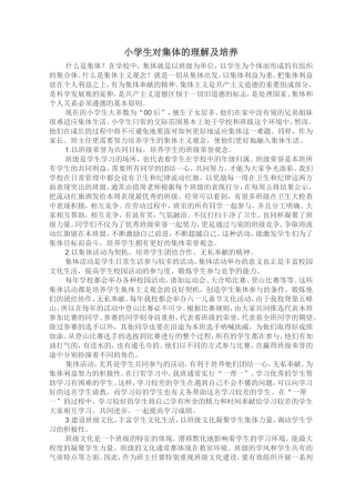 小学生对集体的理解及培养