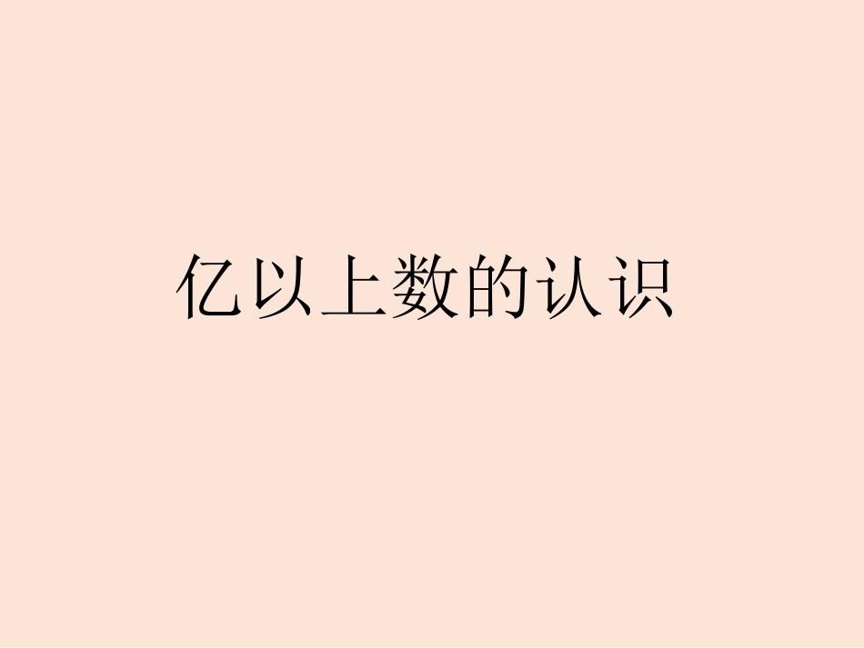 亿位上数的认识_第1页