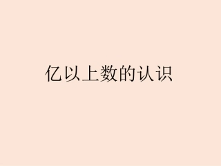亿位上数的认识