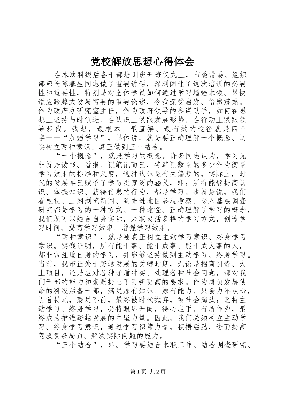 党校解放思想心得体会_第1页