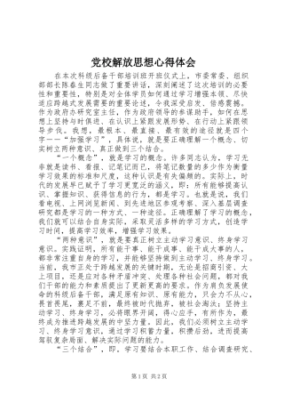 党校解放思想心得体会