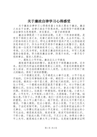 关于廉政自律学习心得感受