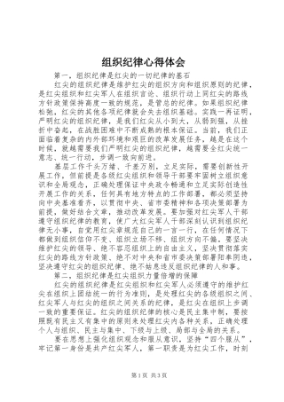 组织纪律心得体会