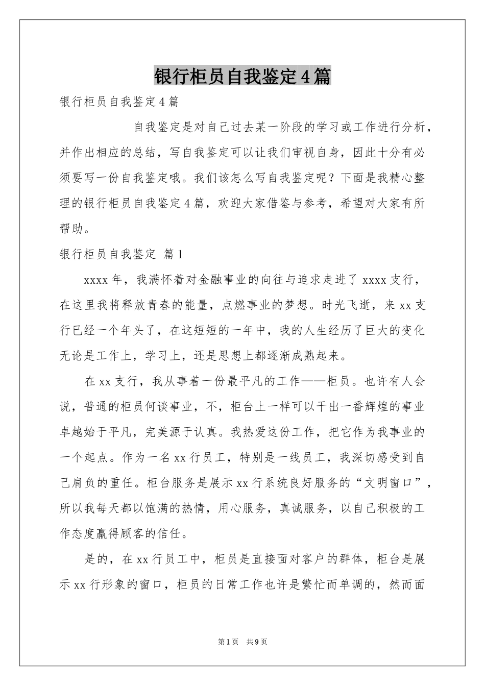 银行柜员自我鉴定4篇_第1页