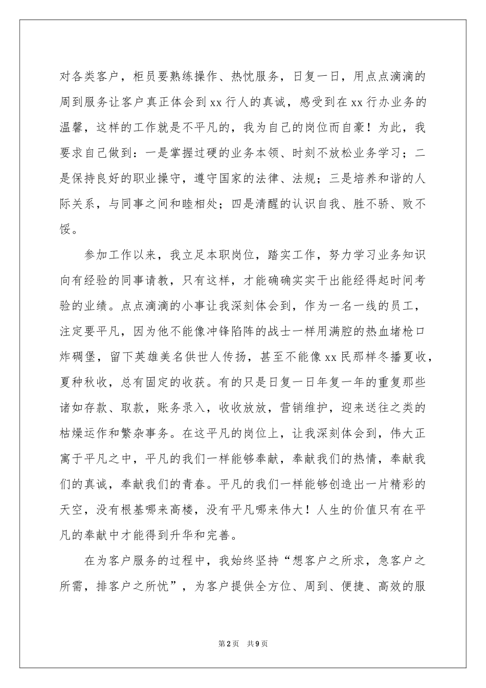 银行柜员自我鉴定4篇_第2页