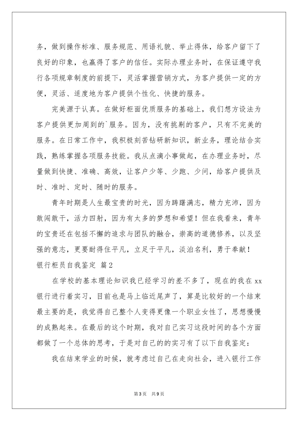银行柜员自我鉴定4篇_第3页