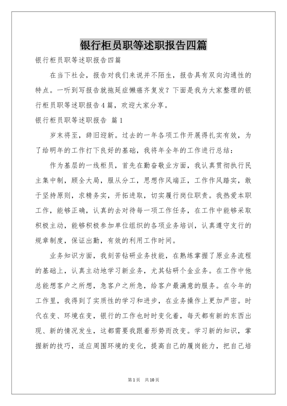 银行柜员职等述职报告四篇_第1页