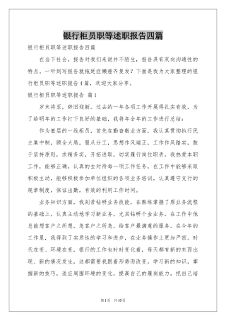 银行柜员职等述职报告四篇