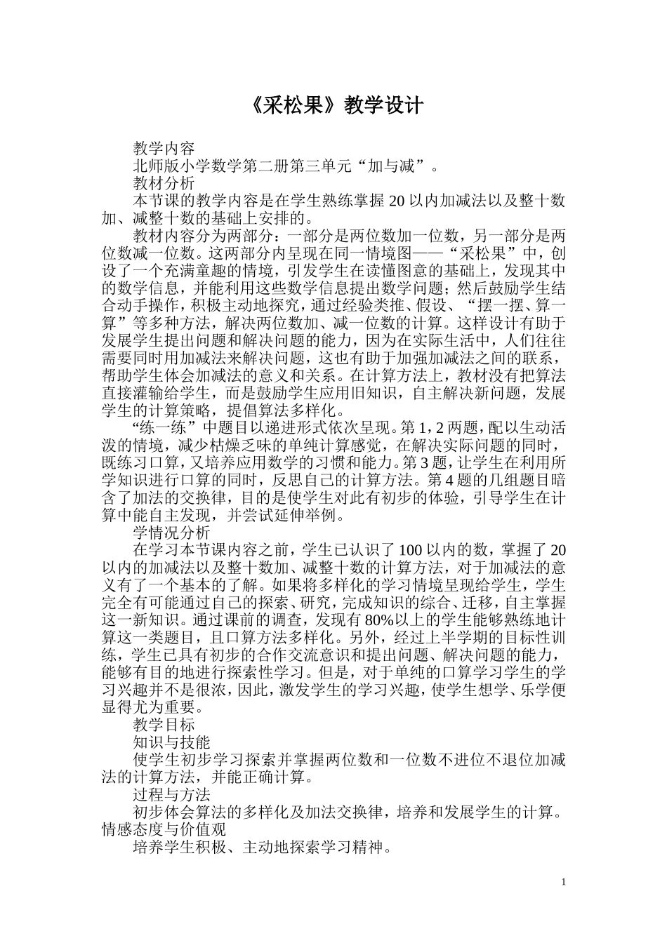《采松果》教学设计MicrosoftWord文档(3)_第1页