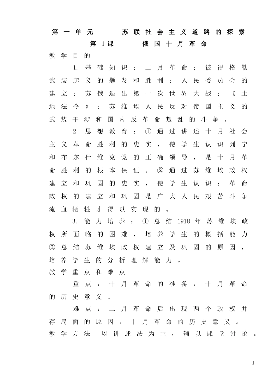 人教版九年级下册历史全套教案_第1页